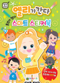 엘리가 간다 스마트 스티커북